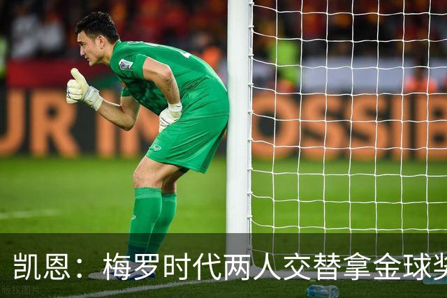 凯恩：梅罗时代两人交替拿金球奖，上赛季有他们那样的数据很欣慰