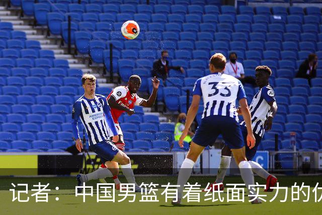记者：中国男篮有着纸面实力的优势 要控制好篮板 限制日本的反击