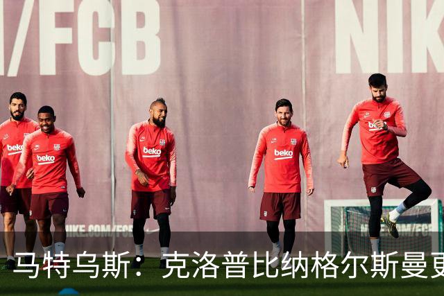 马特乌斯：克洛普比纳格尔斯曼更活跃，他倾尽所有让成功尽快回归